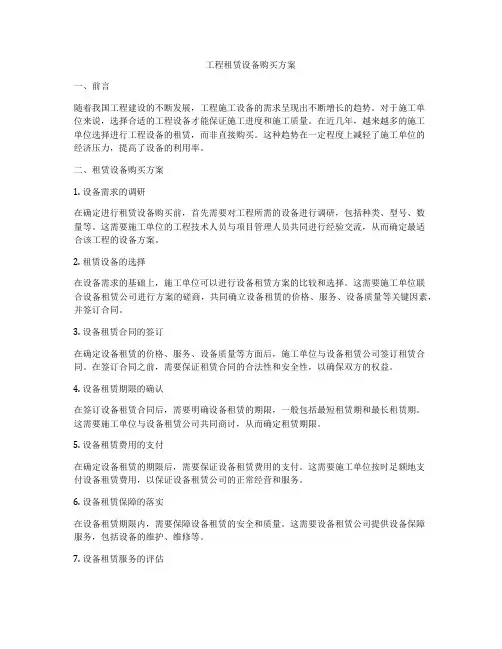 工程租赁设备购买方案