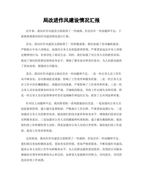 局改进作风建设情况汇报