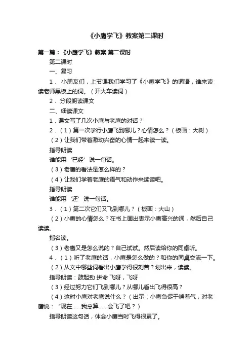 《小鹰学飞》教案第二课时