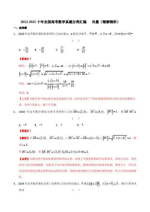 【2022高考必备】2012-2021十年全国高考数学真题分类汇编 向量(精解精析)