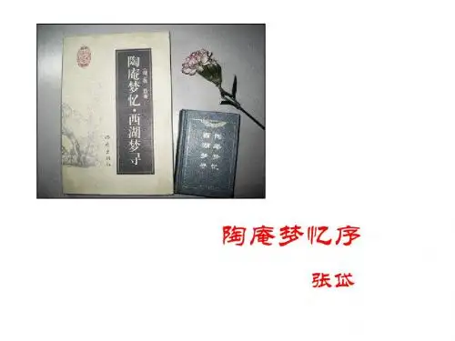 推荐作品《陶庵梦忆序》
