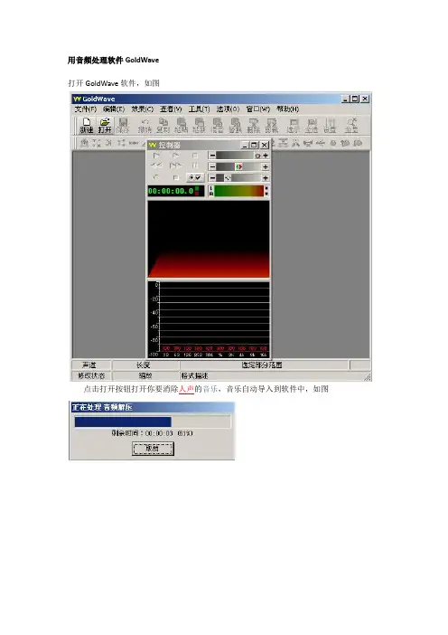用音频处理软件GoldWave