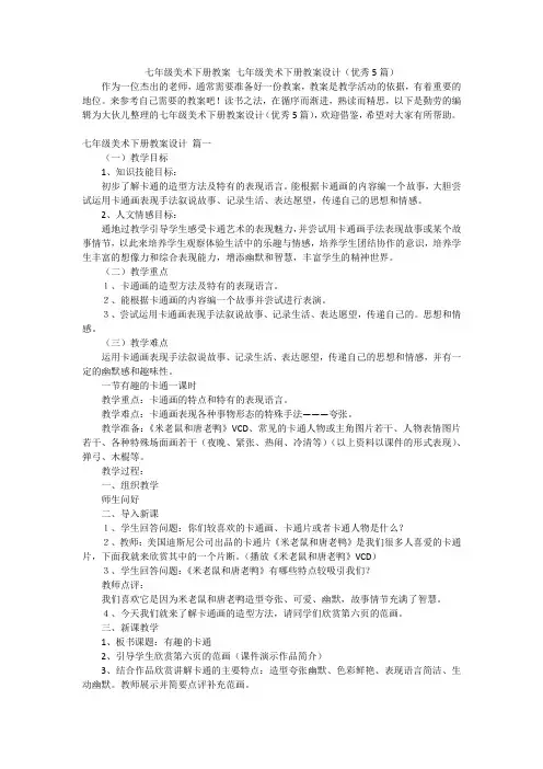 七年级美术下册教案 七年级美术下册教案设计(优秀5篇)