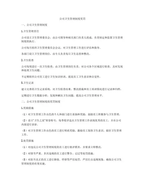 公司卫生管理制度奖罚