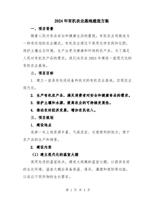 2024年有机农业基地建造方案