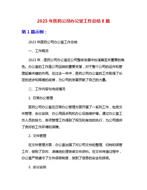 2023年医药公司办公室工作总结8篇