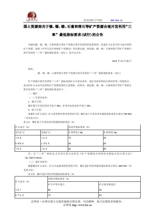 国土资源部关于镍、锡、锑、石膏和滑石等矿产资源合理开发利用“三率”最低指标要求(试行)的公告-国家规范