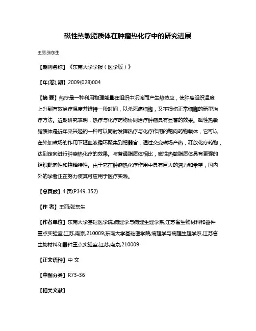 磁性热敏脂质体在肿瘤热化疗中的研究进展