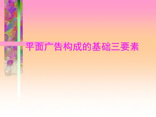 平面广告构成的基础三要素