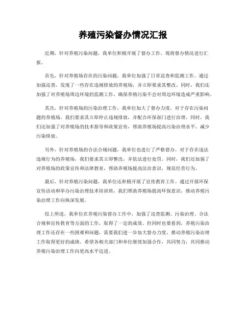 养殖污染督办情况汇报