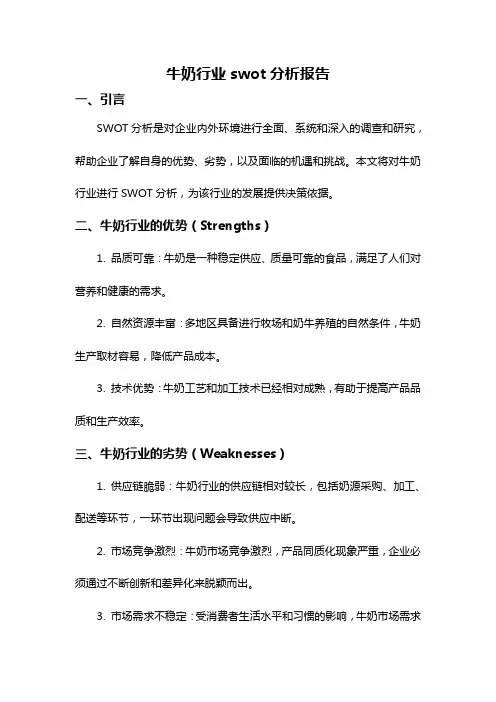 牛奶行业swot分析报告