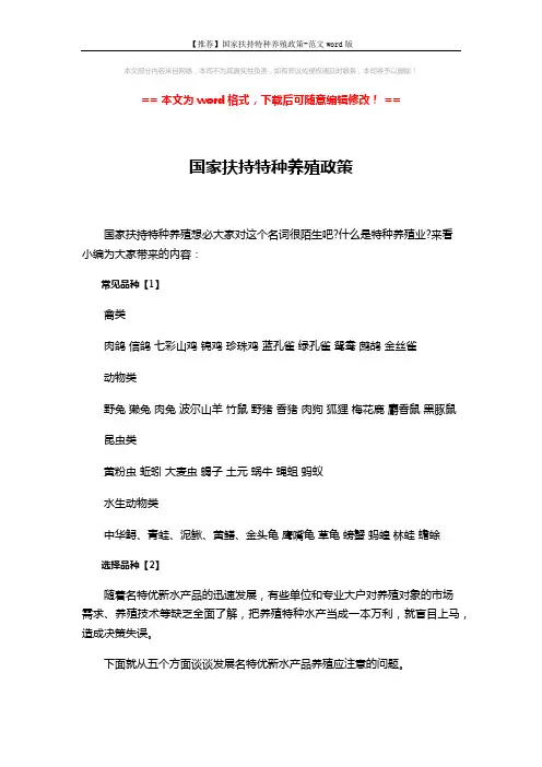 【推荐】国家扶持特种养殖政策-范文word版 (4页)