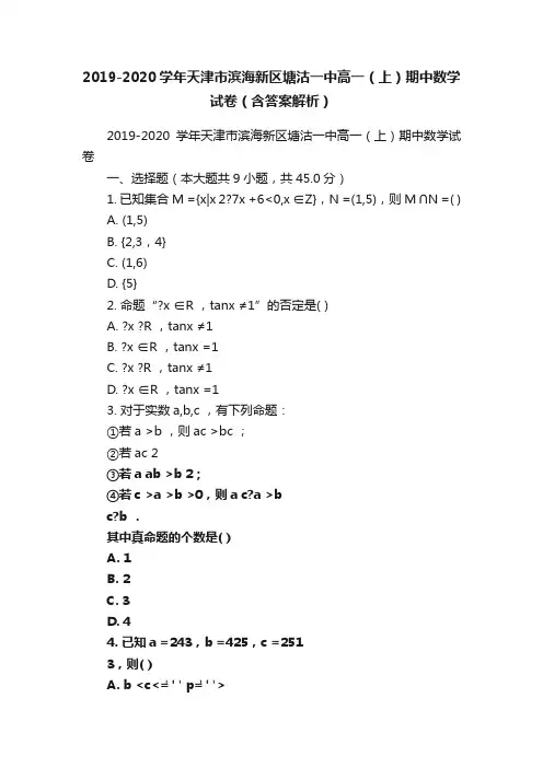 2019-2020学年天津市滨海新区塘沽一中高一（上）期中数学试卷（含答案解析）