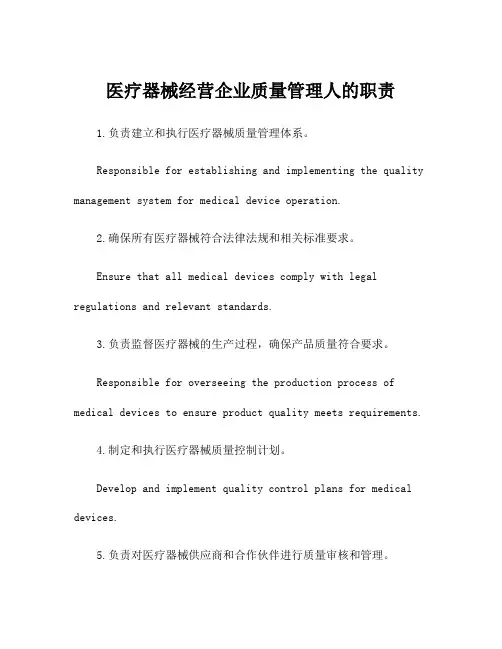 医疗器械经营企业质量管理人的职责
