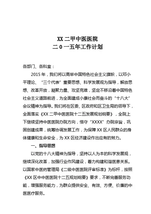2015年中医医院工作计划定稿