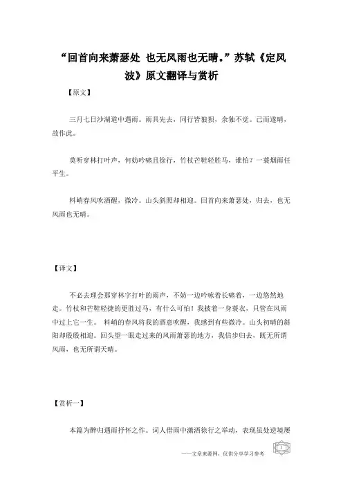 “回首向来萧瑟处 也无风雨也无晴。”苏轼《定风波》原文翻译与赏析