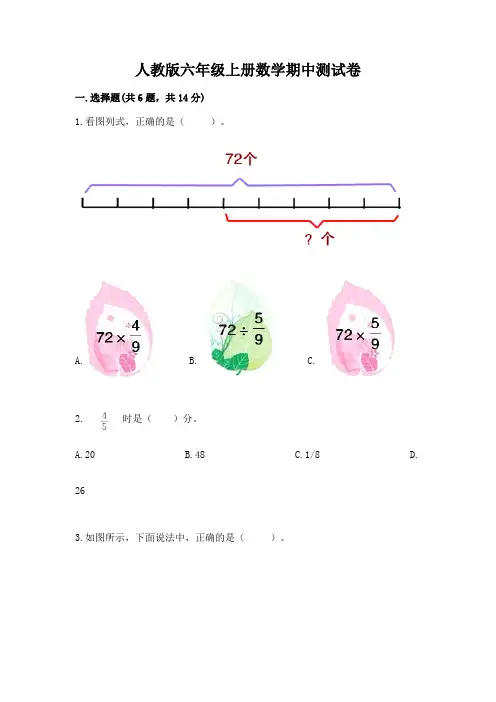 人教版六年级上册数学期中测试卷含答案(满分必刷)