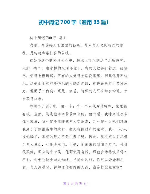 初中周记700字(通用35篇)