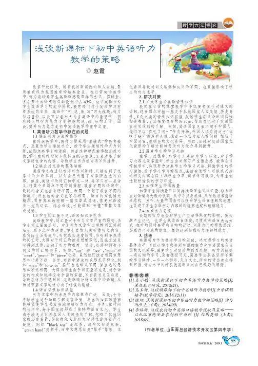 浅谈新课标下初中英语听力教学的策略