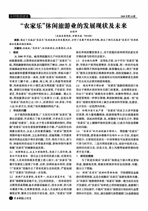 “农家乐”休闲旅游业的发展现状及未来