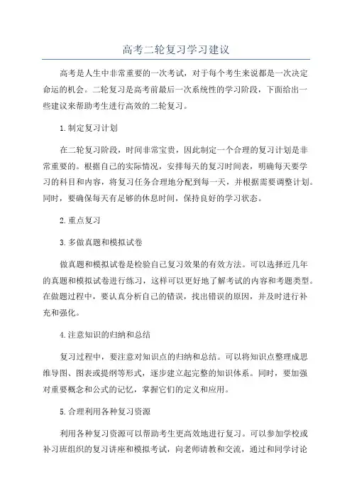 高考二轮复习学习建议