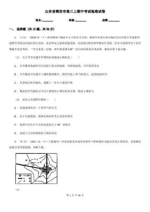 山东省潍坊市高三上期中考试地理试卷