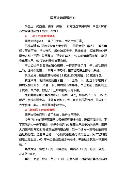 国医大师调理秘方