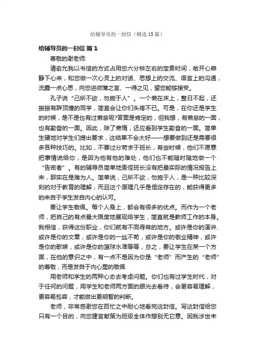 给辅导员的一封信（精选15篇）