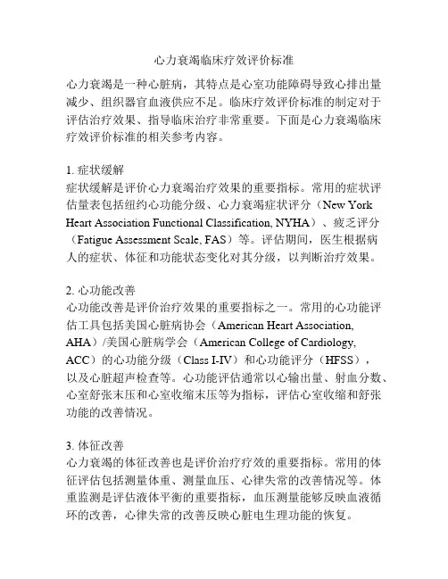 心力衰竭临床疗效评价标准