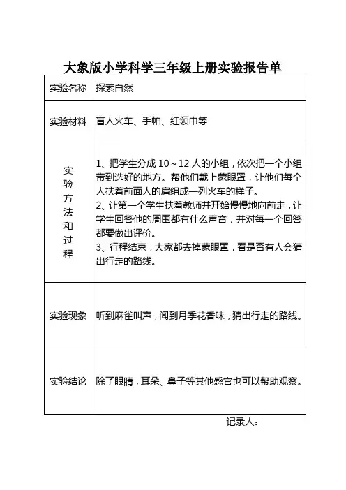 (完整)大象版小学科学三年级上册实验报告单