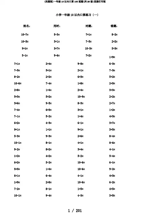 (完整版)一年级10以内口算100道题(共20套)直接打印版