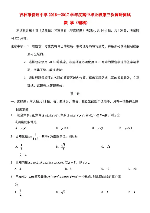 吉林省吉林市普通高中高三数学下学期第三次调研测试试题理
