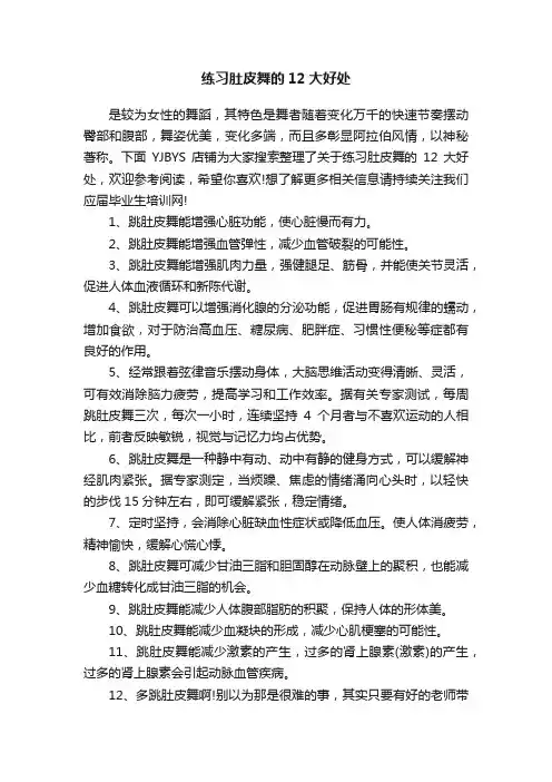 练习肚皮舞的12大好处