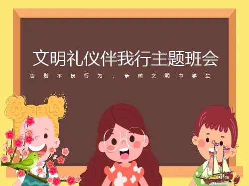 文明礼仪伴我行主题班会ppt课件