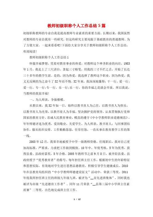教师初级职称个人工作总结5篇