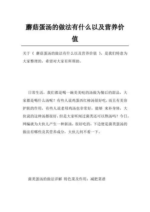蘑菇蛋汤的做法有什么以及营养价值