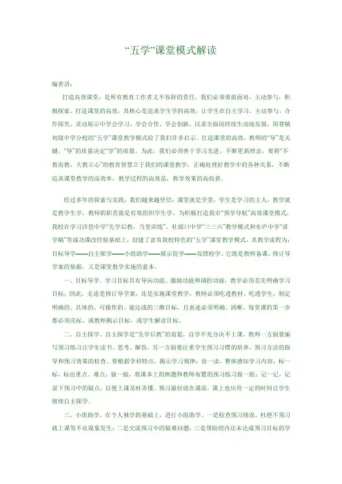 “五学”课堂模式解读
