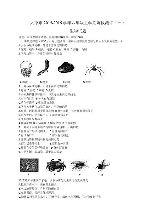 山西省太原市2015-2016学年八年级上学期阶段测评(一)生物试题