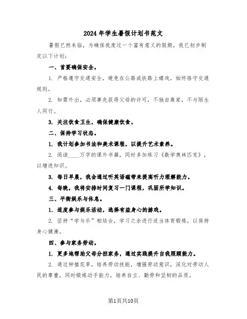 2024年学生暑假计划书范文(7篇)