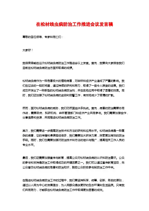 在松材线虫病防治工作推进会议发言稿