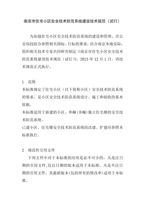 住宅小区安全技术防范系统建设技术规范