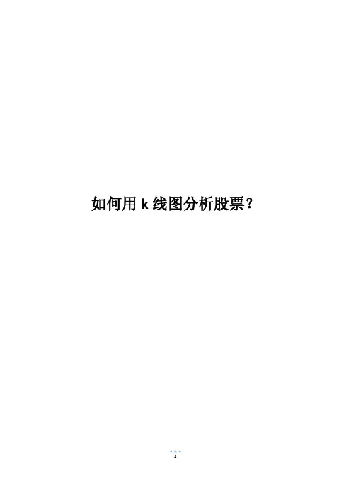 如何用k线图分析股票？