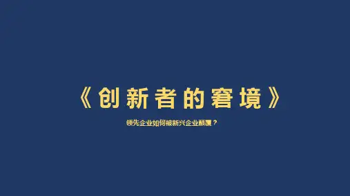 创新者的窘境读书ppt