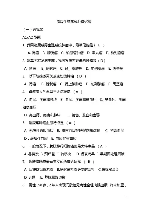 泌尿生殖系统肿瘤试题