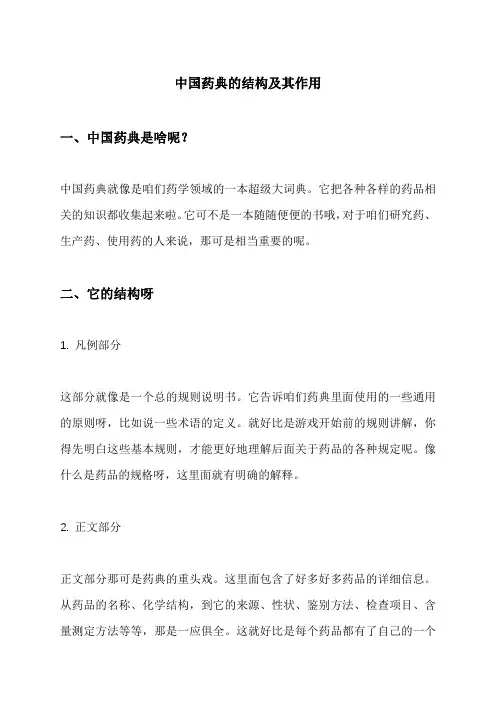 中国药典的结构及其作用