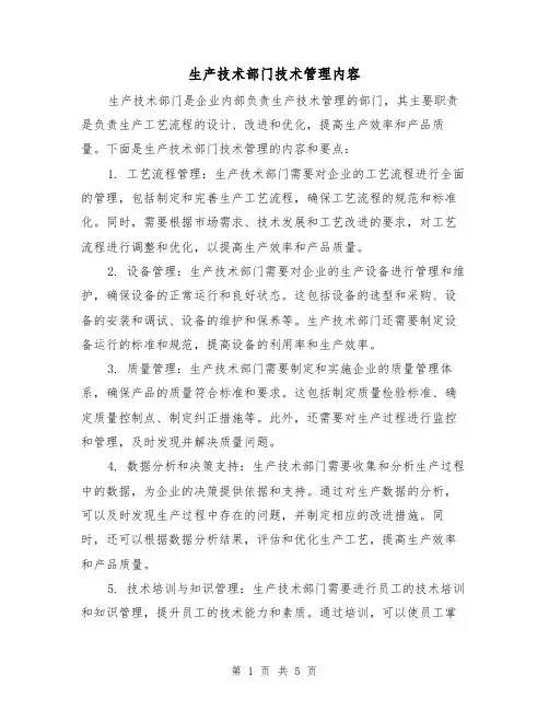 生产技术部门技术管理内容（三篇）
