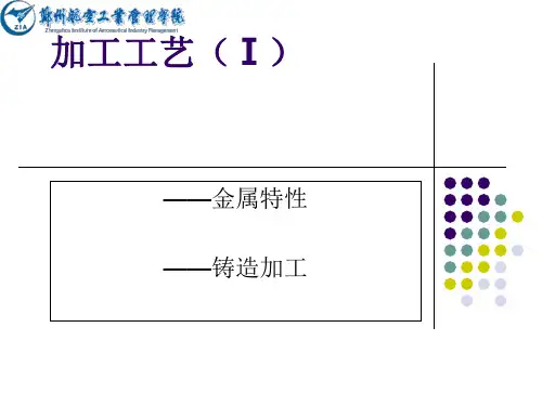 金属材料及加工工艺课件(PPT 73页)