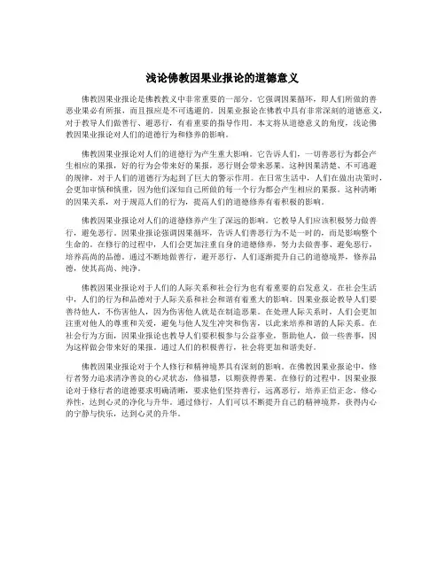 浅论佛教因果业报论的道德意义