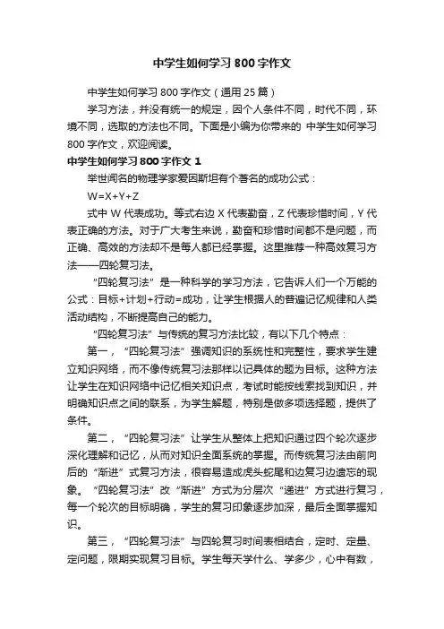 中学生如何学习800字作文（通用25篇）