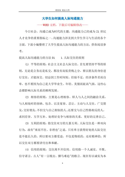 大学生如何提高人际沟通能力